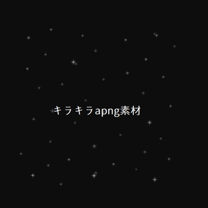 【お試し版有】キラキラapng素材