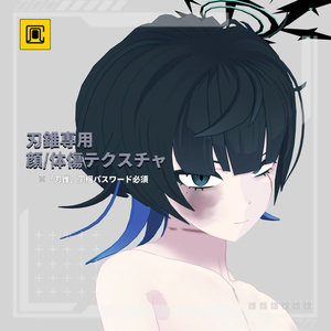 【刃錐専用】顔/体傷テクスチャ【同梱パスワード必須】