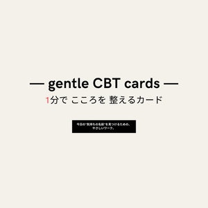 『1分で心を整える gentle CBT カード（PDF 8ページ）』