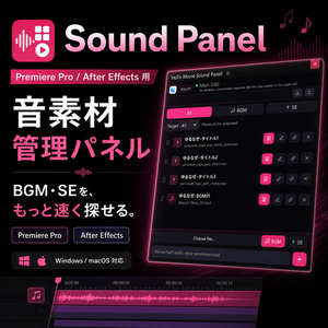 Premiere Pro / After Effects用「Sound Panel サウンドパネル」｜Windows・mac対応