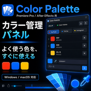 Premiere Pro / After Effects用 テロップ色管理パネル「Color Palette」｜Windows・mac対応