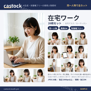 【AI人物素材】在宅ワーク 26枚セット｜同一人物・商用OK・肖像権フリー｜castock