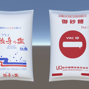 【VRChat想定】お砂糖＆塩（1kg）【3Dモデル】