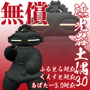 【無償】遮光器土偶3.0【3Dモデル/VRC/VRM】