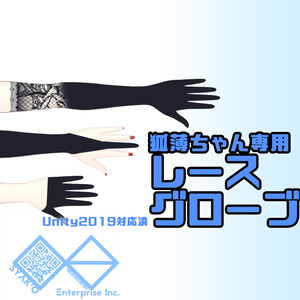 【狐薄ちゃん用】レースグローブ【装飾】