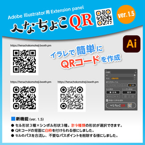 へなちょこQR（IllustratorでQRコード作成）【ver. 1.5.1】
