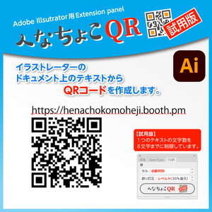 【試用版】へなちょこQR（IllustratorでQRコード作成）