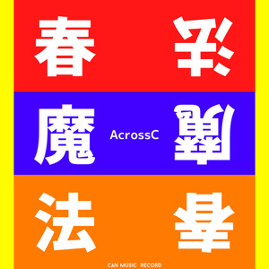 春魔法