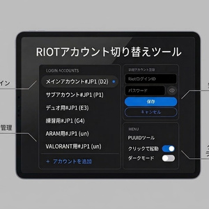 LOL VALO アカウント切り替えアプリ「スイッチ」