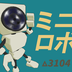 ミニロボ【3Dモデル】