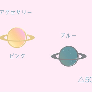 【無料】パステル土星アクセサリーセット 缩略图 2