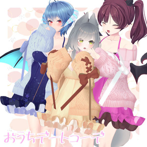 【3アバター対応】おうちデートコーデ