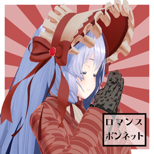 【VRC想定】ロマンスボンネット