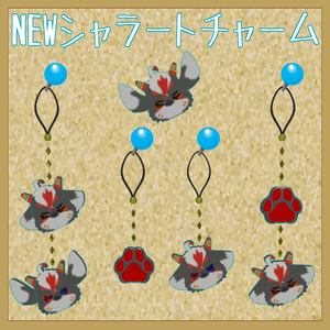 NEWシャラートチャーム