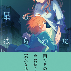 やがて君になる（本編、アンソロジー、佐伯沙弥香にについて小説、画集）セット やがて君になる 佐伯沙弥香について」入間人間 [電撃文庫
