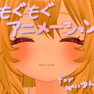 【無料】めいゆん用もぐもぐアニメーション