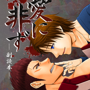 愛に非ず -副読本-