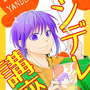 ヤンデレ講座