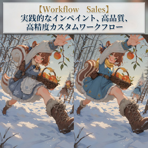 【ComfyUI販売】実践インペイント・高画質、高精度カスタムワークフロー