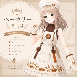 【Vroid衣装】Bakery Outfit Set
