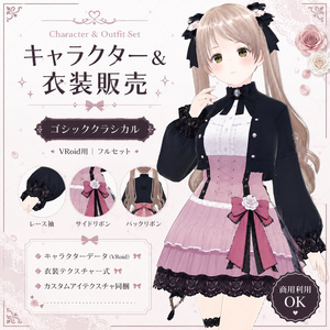 【Vroid衣装】Gothic Classical Outfit Set