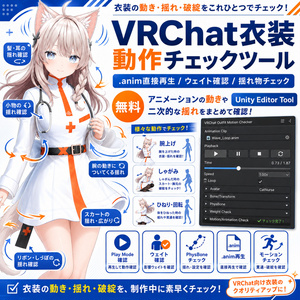 VRChat衣装 動作チェックツール｜.anim連続再生・ウェイト確認
