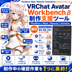 【無料 / β版】VRChat Avatar Workbench｜PhysBone・Mask・Material・Animation制作支援ツール