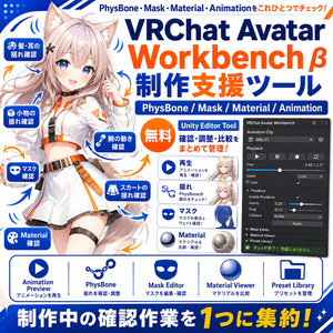 【無料 / β版】VRChat Avatar Workbench｜PhysBone・Mask・Material・Animation制作支援ツール