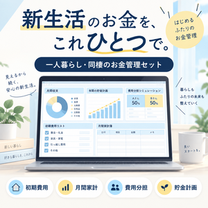 一人暮らし・同棲のお金管理セット｜初期費用・家計・費用分担・貯金をExcelで一括管理