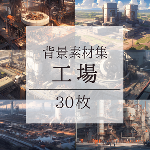 【背景素材】工場 工業 プラント 製鉄所 コンテナ タンク等 背景30枚【画集】【コンセプトアート】