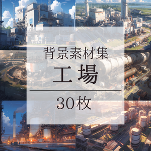 【背景素材】【外観】工場 工業 プラント 製鉄所 タンク等 外観 背景30枚【画集】【コンセプトアート】