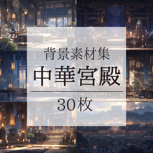 【背景素材】【青】中華風 チャイナ風 古代中国 宮殿 王宮 建築等 内観 外観 背景30枚【画集】【コンセプトアート】