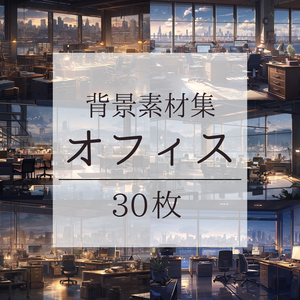 【背景素材】オフィス 事務所 個人事務所 会社 職場 ワークスペース 内観 背景30枚【画集】【コンセプトアート】