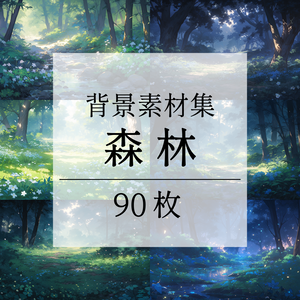 【背景素材】【朝と夜】森林 草むら 小川 森 木 緑 草 花 自然 川 小道 自然 植物 山中 ジャングル フォレスト 色彩 背景90枚【画集】【コンセプトアート】