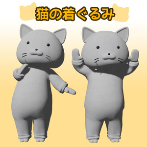 【VRC向け無料アバター】シンプルな猫の着ぐるみ