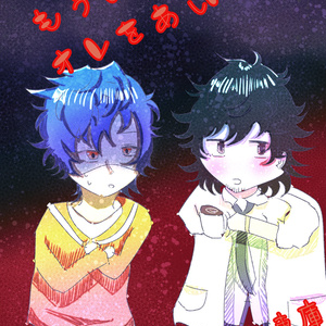 Ensemble Stars (yaoi) / 見せてみろよ、マセガキ / April 25th Ensemble Stars (yaoi) / 見せてみろよ、マセガキ / April 25th