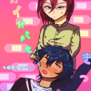 R-18] #15 【9/22ブリデサンプル】HiMERU失格【ジュン要】 | あんスタ
