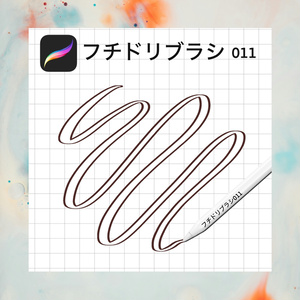 procreate用『フチドリブラシ白 011』 
