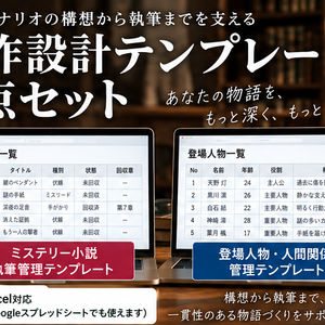 創作設計テンプレート2点セット｜ミステリー執筆管理＋登場人物・人間関係管理【Excel / Googleスプレッドシート】