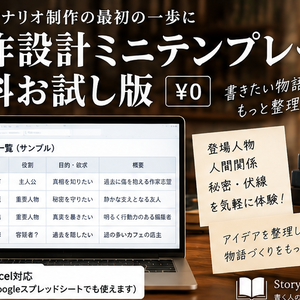 【無料】創作設計ミニテンプレート｜登場人物・人間関係・秘密・伏線を整理【Excel / Googleスプレッドシート】