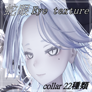 蛇眼Eye texture