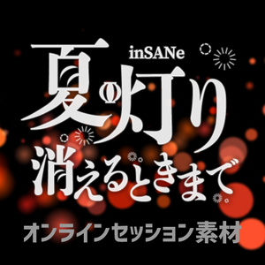 【オンセ用素材】インセイン『夏灯り消えるときまで』