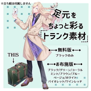 【無料版有】足元をちょっと彩るトランク素材
