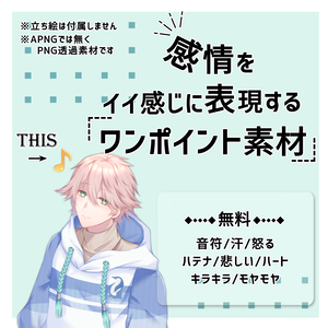 【無料】感情をイイ感じに表現するワンポイント素材
