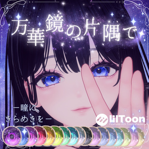 [13 Avatars Compatible] In a Corner of the Kaleidoscope 17color+23odd eye