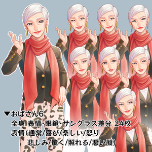 【立ち絵】おばさん6（差分24枚）