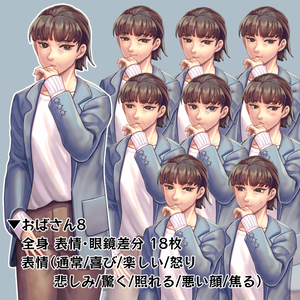 【立ち絵】おばさん8（差分18枚）
