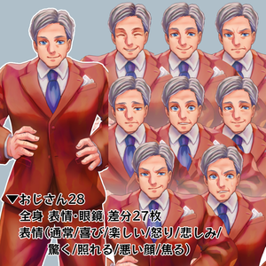 【立ち絵】おじさん28（差分27枚）