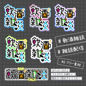 【無料＋有料版有】飲酒雑談配信素材