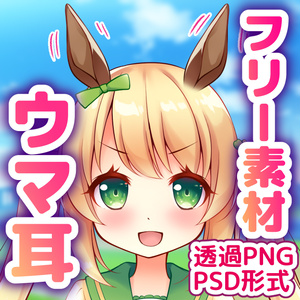 【フリー素材】ウマ耳【無料】